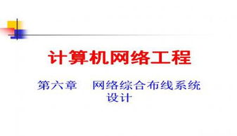 计算机网络工程 核心概念、技术与实践应用