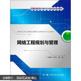 网络工程规划与管理 高等院校计算机职业技能应用的核心教材解析