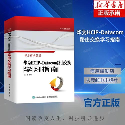 华为网络工程师认证教程网络与通信计算机网络技术书籍